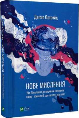 Фото - Нове мислення. Від Айнштайна до штучного інтелекту: наука і технології, що змінили наш світ