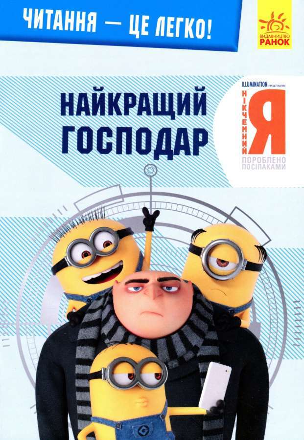 Читання - це легко. Нікчемний я -3. Найкращий господар...