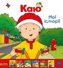 Фото - Комплект із 6 книжок «Каю. Мої історії»