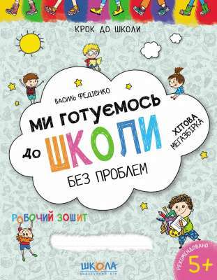 Фото - Ми готуємось до школи. Хітова  мегазбірка. Крок до школи