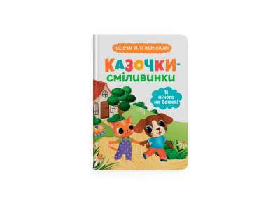 Фото - Казочки для найменших. Казочки-сміливинки. Я нічого не боюся!