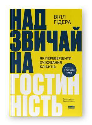Фото - Надзвичайна гостинність. Як перевершити очікування клієнтів