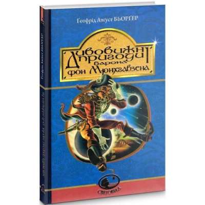 Фото - Дивовижні пригоди барона фон Мюнхгавзена, розказані ним самим