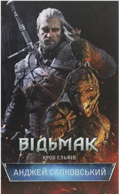 Фото - Відьмак. Книга 3. Кров ельфів