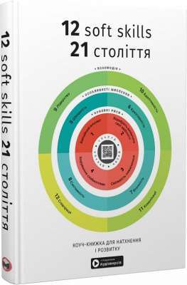 Фото - 12 soft skills 21 століття. Коуч-книжка для натхнення і розвитку. Збірник самарі + аудіокнижка