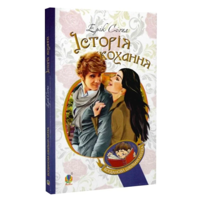Фото - Історія кохання. Книга 1