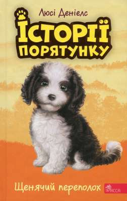 Фото - Історії порятунку. Книга 11. Щенячий переполох