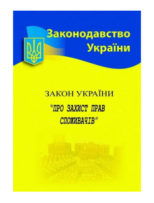 Фото - ЗУ «Про захист прав споживачів»