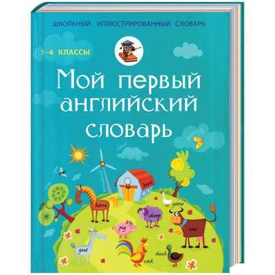 Фото - Мой первый Английский Словарь