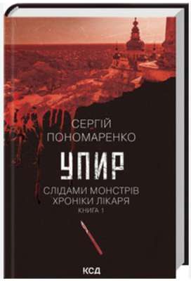 Фото - Упир. Слідами монстрів. Хроніки лікаря. Книга 1