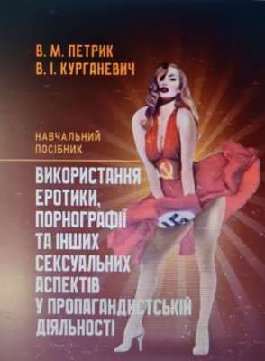 Фото - Використання еротики, порнографії та інших сексуальних аспектів у пропагандистській діяльності