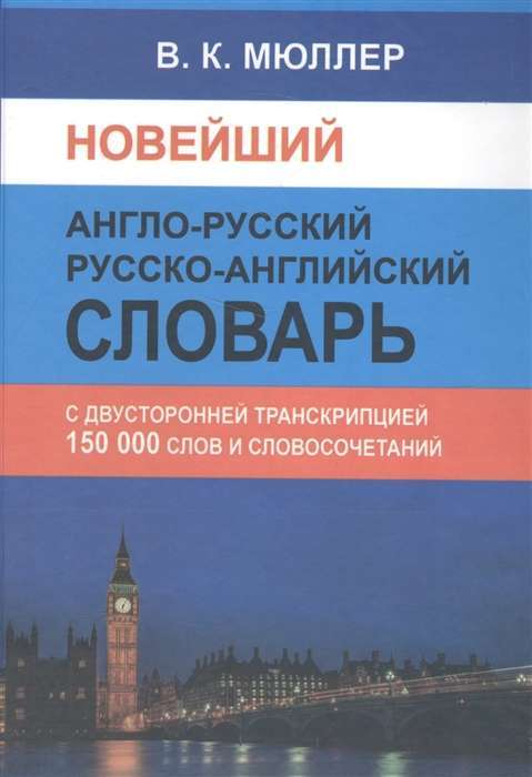 Фото - Новейший англо-русский и русско-английский словарь 150 000 странскрипцией в обеих частях