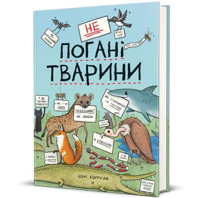 Фото - неПогані тварини. Софі Корріґан