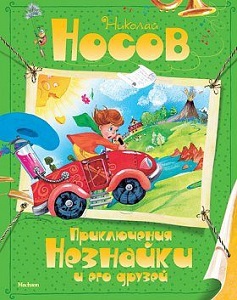 Фото - Приключения Незнайки и его друзей