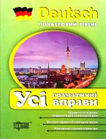 Фото - Усі граматичні вправи (Deutsch початкова)