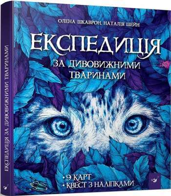 Фото - Експедиція за дивовижними тваринами