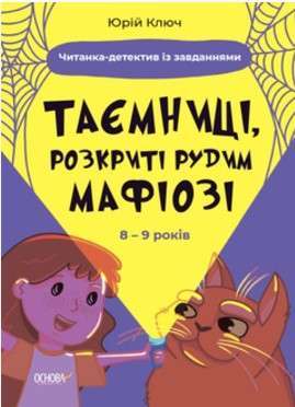 Фото - Веселий тренажер. Читати - це круто! 8-9 років ТАЄМНИЦІ, РОЗКРИТІ РУДИМ МАФІОЗІ, І НЕ ТІЛЬКИ…