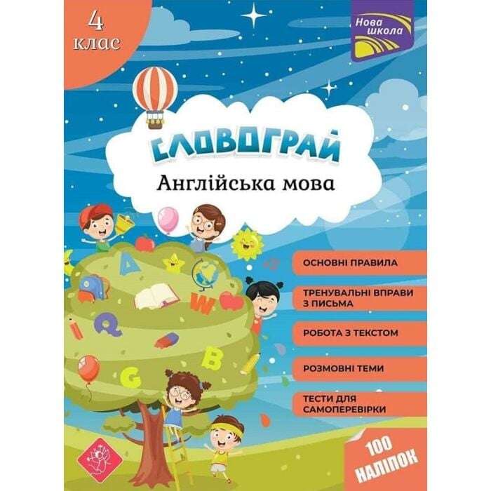 Словограй. Англійська мова. 4 клас. За новою програмою