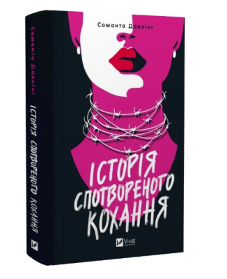 Фото - Історія спотвореного кохання