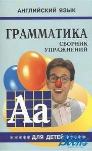 Гацкевич Грамматика англ.яз. Сборник упражнений (кн.5...