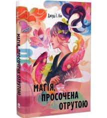 Фото - Книга чаю. Книга 1. Магія, просочена отрутою