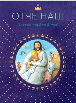 Фото - Отче наш. Пояснення для дітей