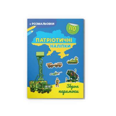 Фото - Патріотичні наліпки. Зброя перемоги