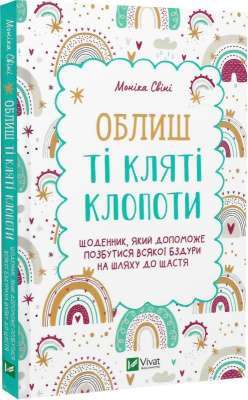 Фото - Облиш ті кляті клопоти. Щоденник, який допоможе  позбутися всякої бздури на шляху до щастя