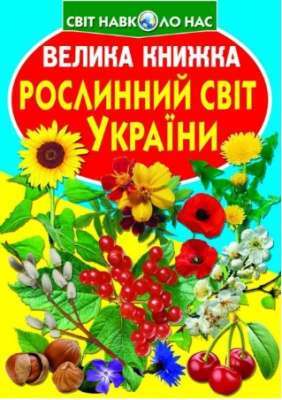 Фото - Велика книжка. Рослинний світ України