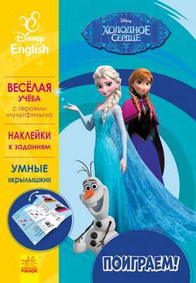 Фото - Дисней. Пограймо! Холодное сердце