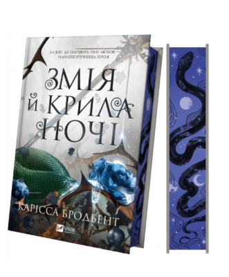 Фото - Змія й крила ночі. Книга 1 (Корона Ніаксії)