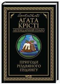 Фото - Пригоди різдвяного пудингу (збірка, чорна)