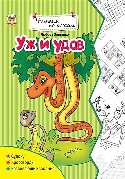 Фото - Читаємо по складах: Уж и удав (рус)