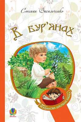 Фото - В бур’янах