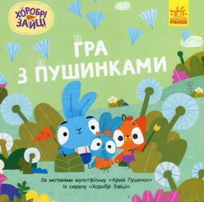 Фото - Хоробрі Зайці. Історії. Гра з пушинками (У)