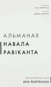 Альманах Навала Равіканта. Путівник до багатства та...