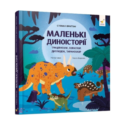 Фото - Маленькі диноісторії. Трицератопс, еораптор, диплодок, тиранозавр