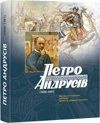 Фото - Петро Андрусів (1906-1981): Мистецька спадщина, публікації, архівні та довідкові матеріали