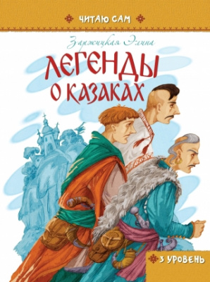Фото - Читаю сам: Легенди про козаків (рус)