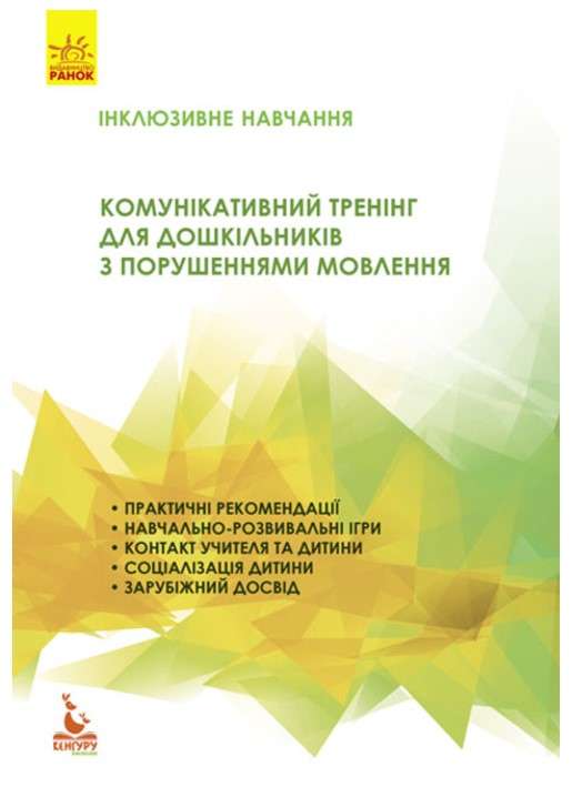 КЕНГУРУ Інклюзивне навчання. Комунікативний тренінг...