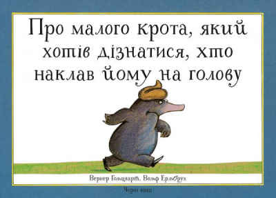 Фото - Про малого крота, який хотів дізнатися, хто наклав йому на голову