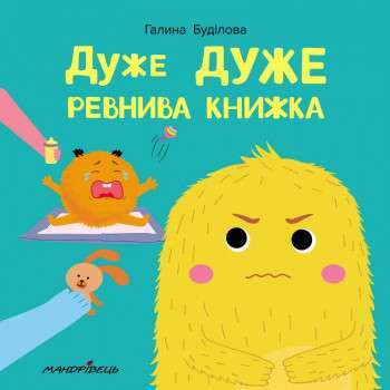 Фото - Дуже дуже ревнива книжка