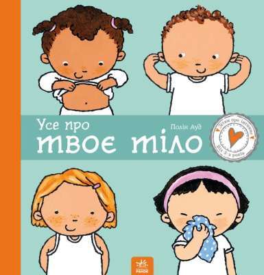 Фото - Дітям про інтимне: Усе про твоє тіло (у)