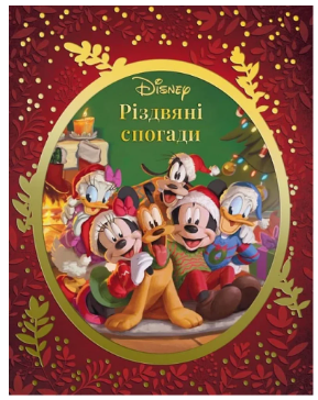 Фото - Різдвяні спогади Disney