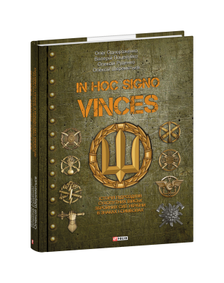 Фото - In hoc signo vinces. Історія підрозділів Сухопутних військ Збройних Сил України в знаках і символах