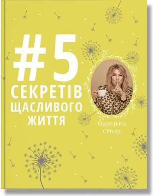 Фото - 5 секретів щасливого життя