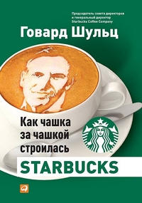 Фото - Как чашка за чашкой строилась Starbucks