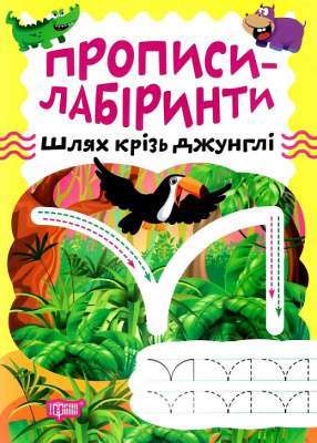 Фото - Прописи-лабіринти. Шлях крізь джунглі