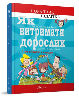 Фото - Порадник для підлітка: Як витримати дорослих і не з’їхати з глузду