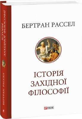 Фото - Історія західної філософії